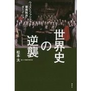世界史の逆襲―ウェストファリア・華夷秩序・ダーイシュ [単行本]