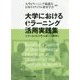 大学におけるeラーニング活用実践集―大学における学習支援への挑戦〈2〉 [単行本]