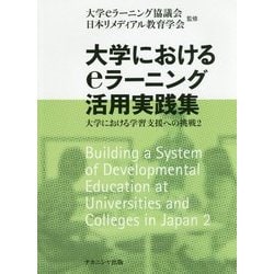 大学におけるeラーニング活用実践集―大学における学習支援への挑戦〈2〉 [単行本]