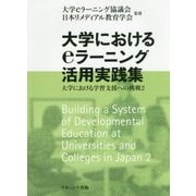 大学におけるeラーニング活用実践集―大学における学習支援への挑戦〈2〉 [単行本]