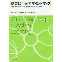 授業に生かすマインドマップ―アクティブラーニングを深めるパワフルツール [単行本]