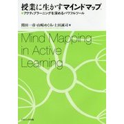 授業に生かすマインドマップ―アクティブラーニングを深めるパワフルツール [単行本]