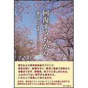 回復するちから―震災という逆境からのレジリエンス [単行本]