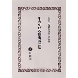 生きている刑事訴訟法(佐伯千仭著作選集〈第5巻〉) [全集叢書]