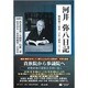 河井弥八日記 戦後篇〈1〉昭和二十年～昭和二十二年 [全集叢書]
