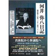 河井弥八日記 戦後篇〈1〉昭和二十年～昭和二十二年 [全集叢書]