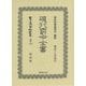現行罰令全書(日本立法資料全集〈別冊1104〉) [全集叢書]