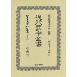 現行罰令全書(日本立法資料全集〈別冊1104〉) [全集叢書]
