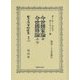 今世國家論 全・今世國務論 上・下(日本立法資料全集〈別巻1105〉) [全集叢書]