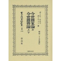 今世國家論 全・今世國務論 上・下(日本立法資料全集〈別巻1105〉) [全集叢書]