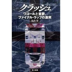 クラッシュ－ワコールと童夢、ファイナル・ラップの激突 [単行本]