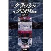 クラッシュ－ワコールと童夢、ファイナル・ラップの激突 [単行本]