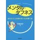メンタル・タフネス―はたらく人の折れない心の育て方 [単行本]