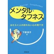 メンタル・タフネス―はたらく人の折れない心の育て方 [単行本]