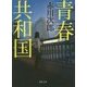 青春共和国 新装版 (徳間文庫) [文庫]