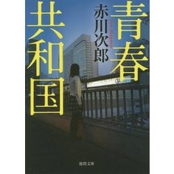 青春共和国 新装版 (徳間文庫) [文庫]