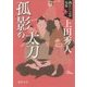 孤影の太刀―織江緋之介見参〈3〉 新装版 (徳間時代小説文庫) [文庫]
