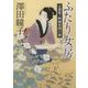 ふたり女房―京都鷹ヶ峰御薬園日録(徳間時代小説文庫) [文庫]