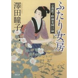 ふたり女房―京都鷹ヶ峰御薬園日録(徳間時代小説文庫) [文庫]