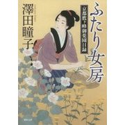ふたり女房―京都鷹ヶ峰御薬園日録(徳間時代小説文庫) [文庫]