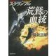 荒鷲の血統―スクランブル(徳間文庫) [文庫]