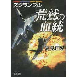 荒鷲の血統―スクランブル(徳間文庫) [文庫]