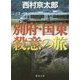 別府・国東殺意の旅(徳間文庫) [文庫]