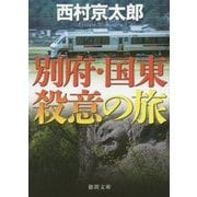 別府・国東殺意の旅(徳間文庫) [文庫]