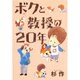 ボクと教授の20年 [コミック]