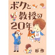 ボクと教授の20年 [コミック]