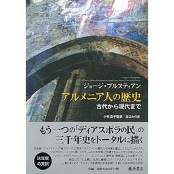 アルメニア人の歴史－古代から現代まで [単行本]