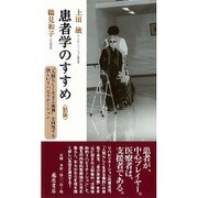 患者学のすすめ 新版－"人間らしく生きる権利"を回復する新しいリハビリテーション [単行本]