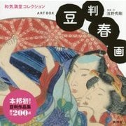 ART BOX豆判春画―和気満堂コレクション [単行本]