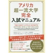アメリカ超一流大学完全入試マニュアル [単行本]