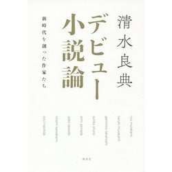 デビュー小説論―新時代を創った作家たち [単行本]