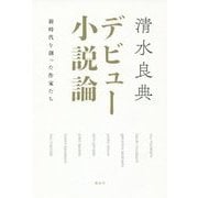 デビュー小説論―新時代を創った作家たち [単行本]