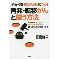 「やみくも抗がん剤」にNo!再発・転移がんと闘う方法―東京放射線クリニック式モグラ叩き療法で、出てきたがんを狙い撃ち [単行本]
