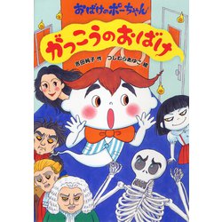 がっこうのおばけ―おばけのポーちゃん〈4〉 [全集叢書]