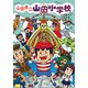 山田県立山田小学校〈6〉山田の殿さま、おしのび参観!? [全集叢書]