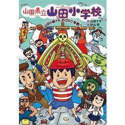 山田県立山田小学校〈6〉山田の殿さま、おしのび参観!? [全集叢書]