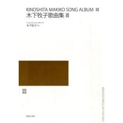 木下牧子歌曲集 3－独唱歌曲 [単行本]