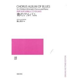 同声(女声)合唱とピアノのための青のアルバム [単行本]