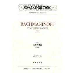 ラフマニノフ　交響的舞曲 作品45(ミニチュア・スコア<OGT 259>) [単行本]