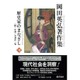 岡田英弘著作集 7 [全集叢書]
