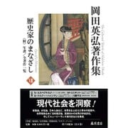 岡田英弘著作集 7 [全集叢書]