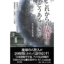 これからの琉球はどうあるべきか [単行本]