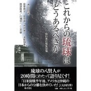これからの琉球はどうあるべきか [単行本]