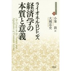 経済学の本質と意義(近代社会思想コレクション〈15〉) [全集叢書]