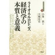経済学の本質と意義(近代社会思想コレクション〈15〉) [全集叢書]