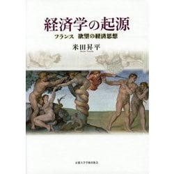 経済学の起源―フランス 欲望の経済思想 [単行本]